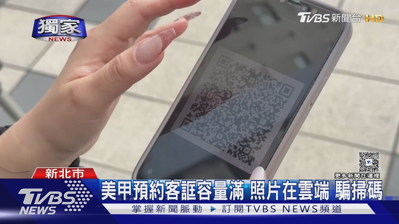 #獨家 美甲師收「雲端照片」 掃碼險丟2千人官方帳｜TVBS新聞 @TVBSNEWS01