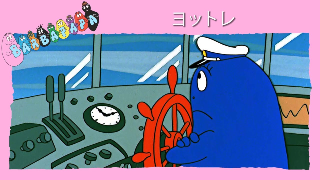 バーバパパ : ヨットレース- 完全なエピソード - 28