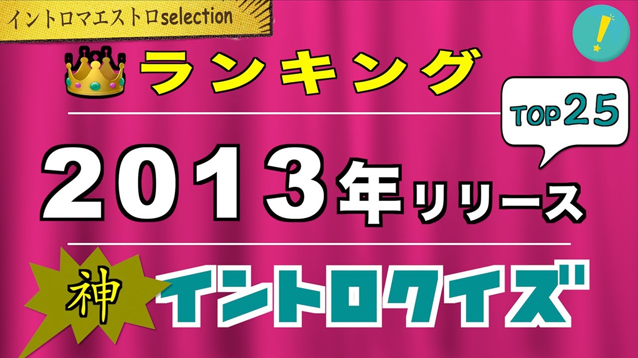 【神イントロ】2013年リリースTOP25 イントロクイズ【イントロマエストロSelection】