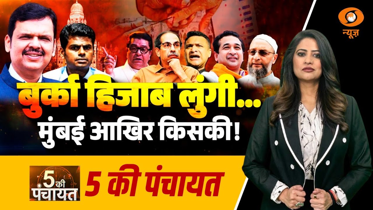 5 Ki Panchayat: बुर्का हिजाब लुंगी.. Mumbai आखिर किसकी! | Reema Parashar | Maharashtra Politics