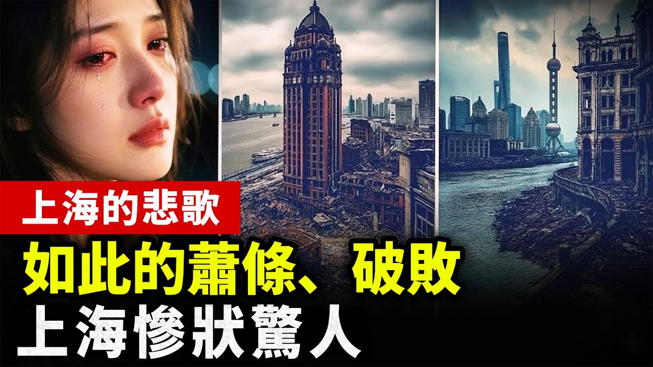 【中國經濟崩潰】上海現狀驚人！外國人、外企出走，本地人大量移民海外，蕭條、失業、破產，&hellip;&hellip;！百姓絕望吶喊 ! #中国