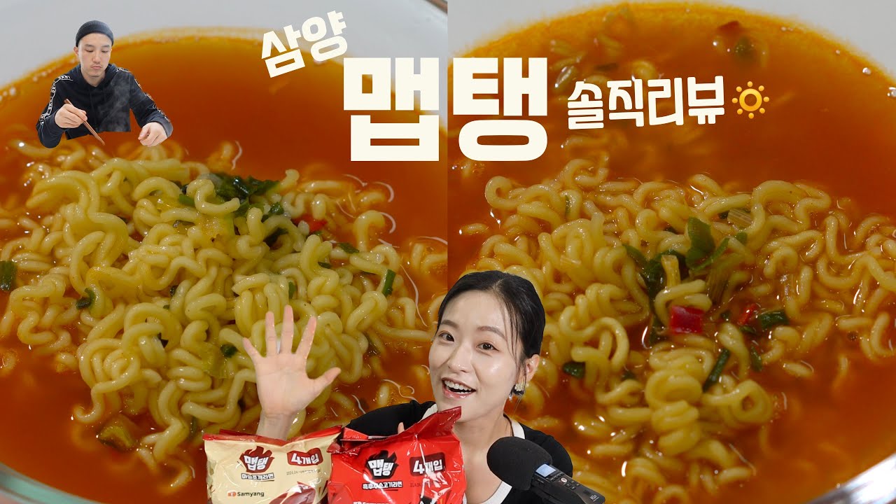 삼양라면 맵탱 !! 마늘조개라면, 흑후추소고기라면 솔직리뷰