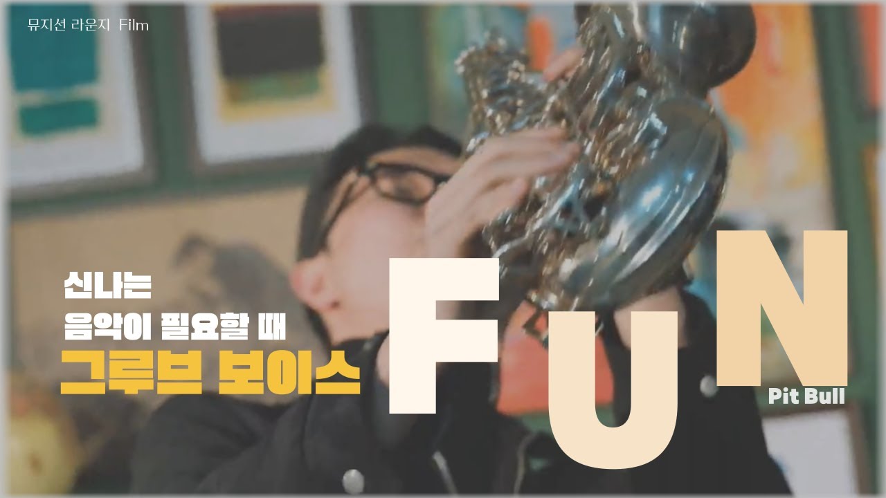 신나는 음악이 필요 할 때, 그루브 보이스 'FUN'