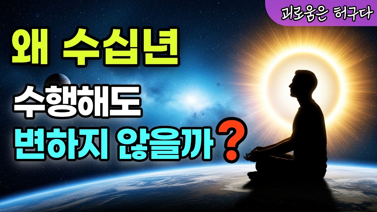열심히 수행해도 변하지 않는 이유 3가지