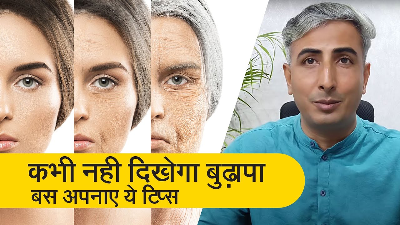 40 की उम्र में 24 की दिखेंगी I जवां दिखने के लिए आजमाएं ये 6 टिप्‍स I Dr. Manoj Das
