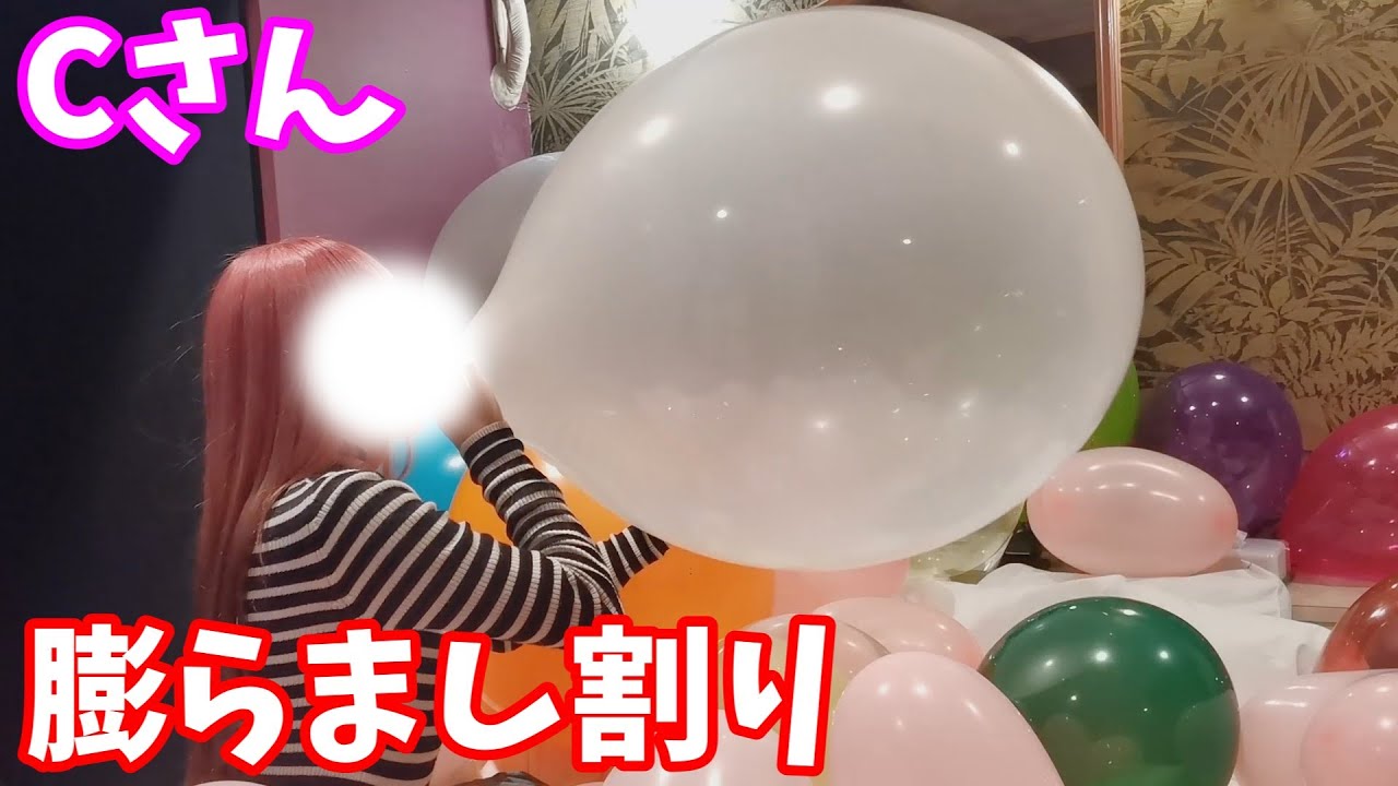#44 Cさんの風船膨らまし割り【おまけ動画付】