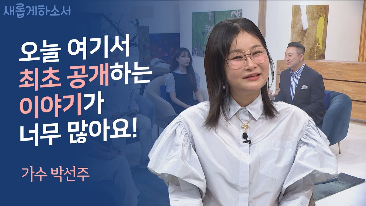 저도 크리스천이랍니다~😊 가요계의 대모 박선주의 간증 최초공개!ㅣ가수 박선주ㅣ새롭게하소서