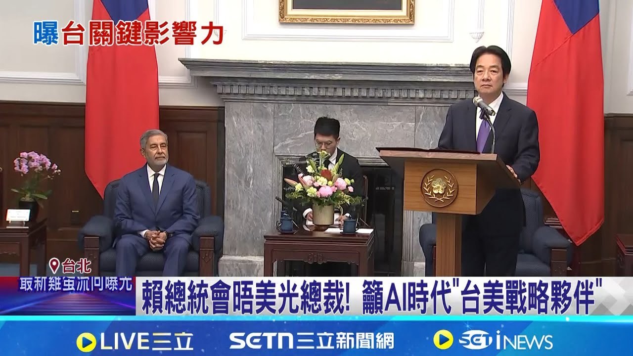 迎接AI時代發展 龔明鑫:台灣不怕地緣政治挑戰 賴總統會晤美光總裁! 籲AI時代