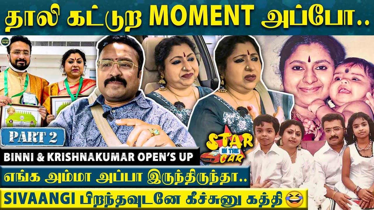 “எங்க life நடந்த Emotional moment இதுதான்..”Singers Binni & KrishnaKumar Opens up