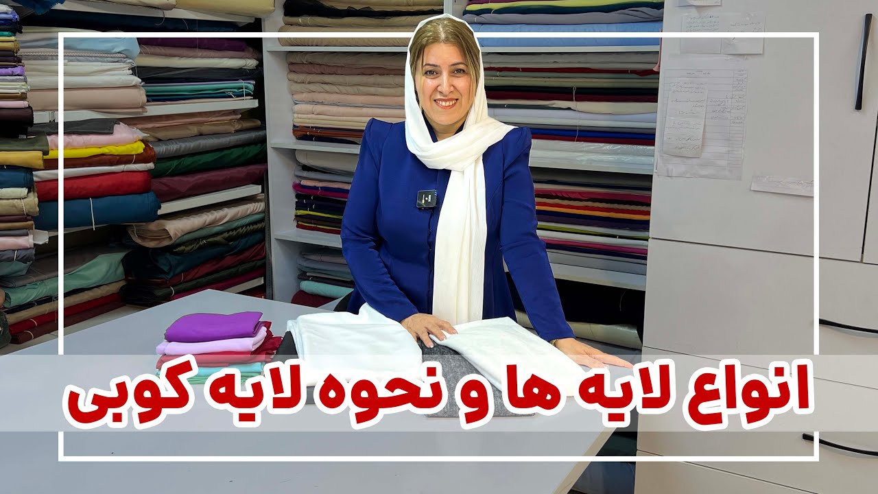 لایه کوبی | انواع لایی لباس | آموزش لایه کوبی