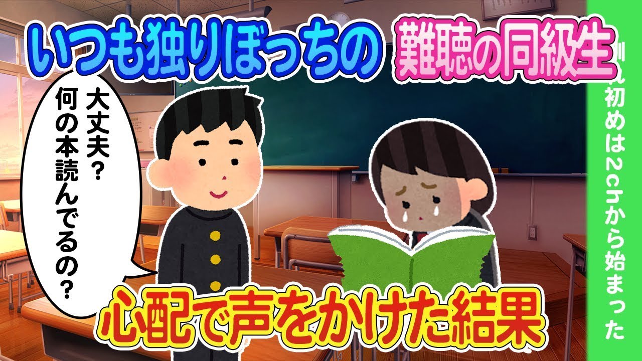 いつもいじめられて一人ぼっちの読書好きなクラスメートが心配で話しかけた結果