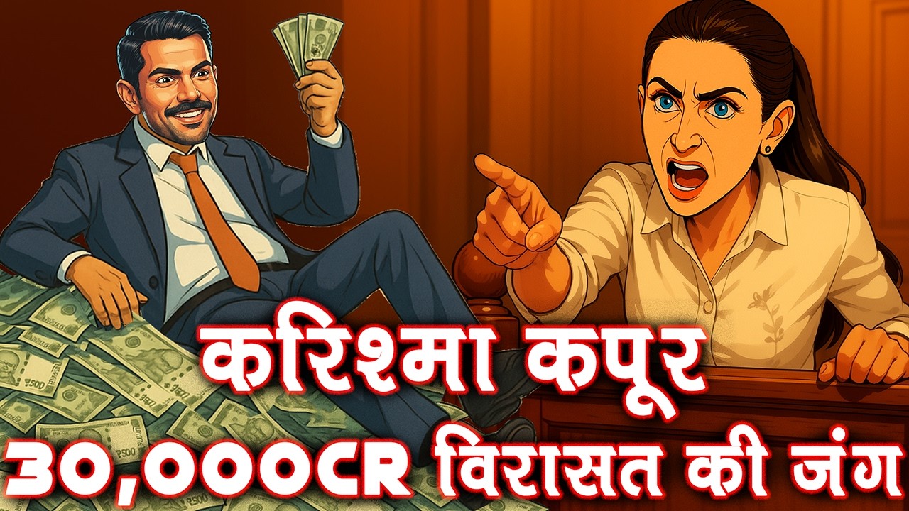 कपूर परिवार का ₹30,000 करोड़ का युद्ध | करिश्मा कपूर बनाम प्रिया सचदेव बनाम रानी कपूर