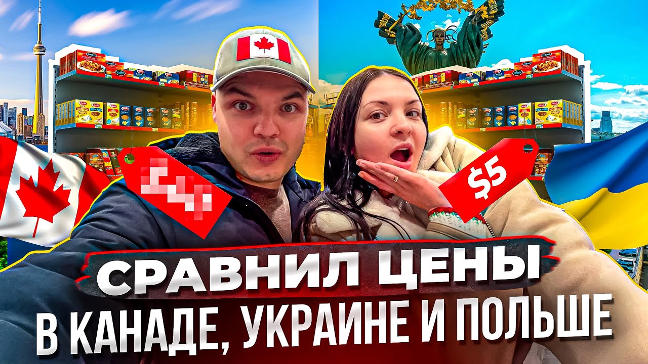 ЦЕНЫ ШОК! 🇨🇦🇺🇦🇵🇱 Где жить дороже всего?