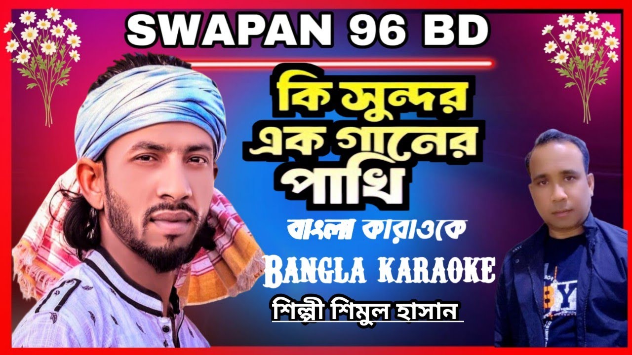 কি সুন্দর এক গানের পাখি মন নিয়ে সে খেলা করে।শিমুল হাসানi। Shimul Hasan ||Bangla karaoke 