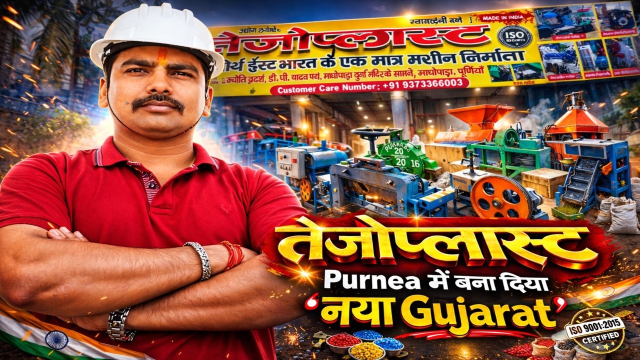 तेजोप्लास्ट: एक जिद्द से पूर्णिया बन रहा 'नया गुजरात', मशीनों की लगा दी झड़ी, सैकड़ों को दिया रोजगार