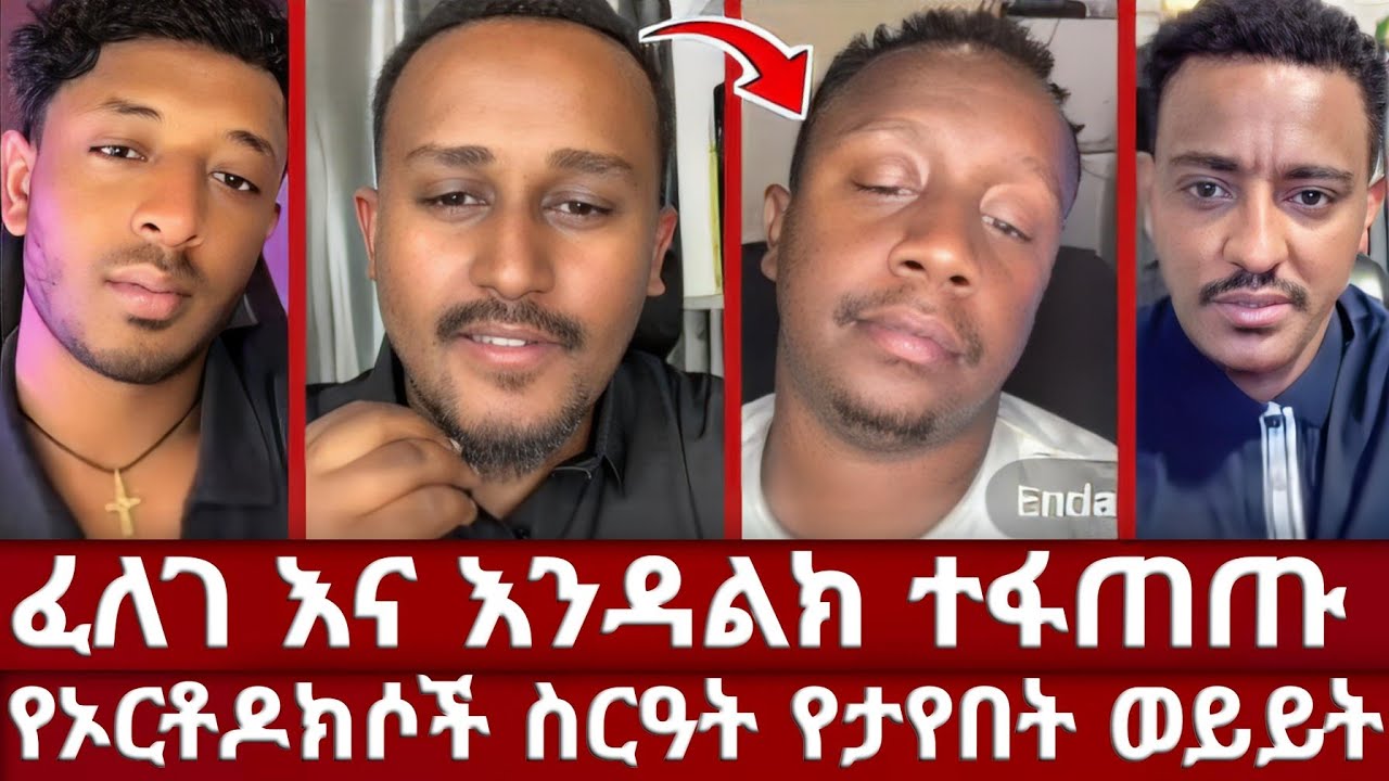 ታዋቂው ጋዜጠኛ አገናኛቸው | ጋዜጠኛው እንዳልክን ታዘበው |  የኦርቶዶክስ ስነስርዓት የታየበት ውይይት | በፈለገ እና ኤርሚ ኮርተናል  | አ ኦርቶዶክስ