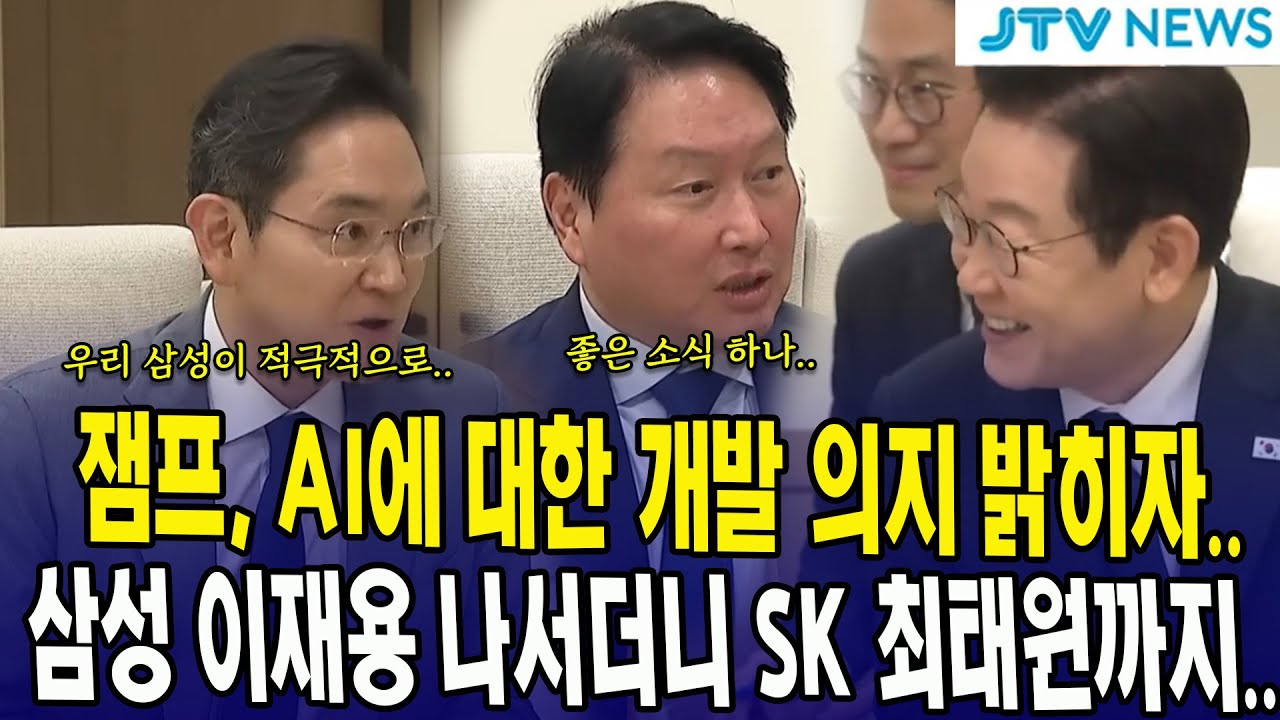 잼프, AI에 대한 개발 의지 밝히자... 삼성 이재용 나서더니 SK 최태원까지