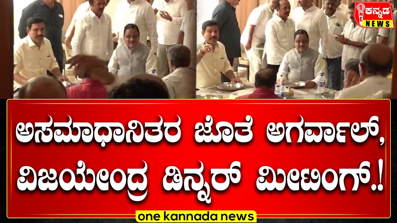 Davanagere | ಅಸಮಾಧಾನಿತರ ಜೊತೆ ಅಗರ್ವಾಲ್, ವಿಜಯೇಂದ್ರ ಡಿನ್ನರ್ ಮೀಟಿಂಗ್....!
