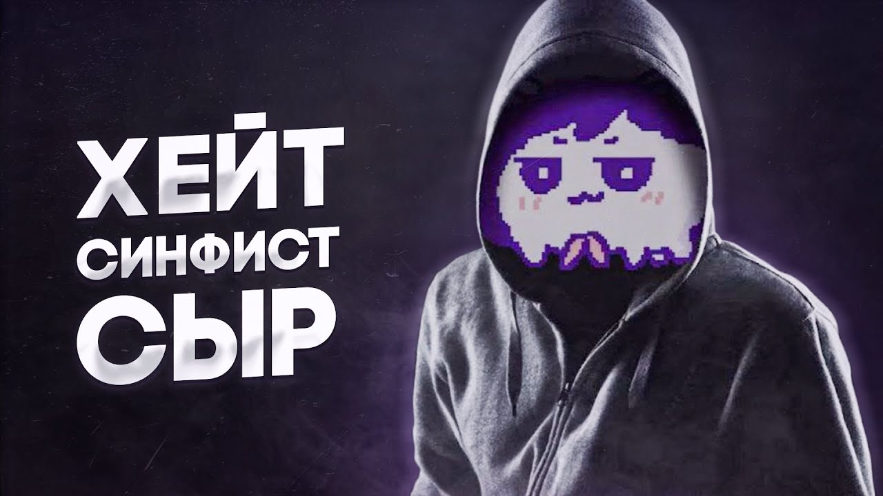 про хейт/хейтеров, синфиста, сыра, ситуацию с райден и коммунити хуеверс | чачен про