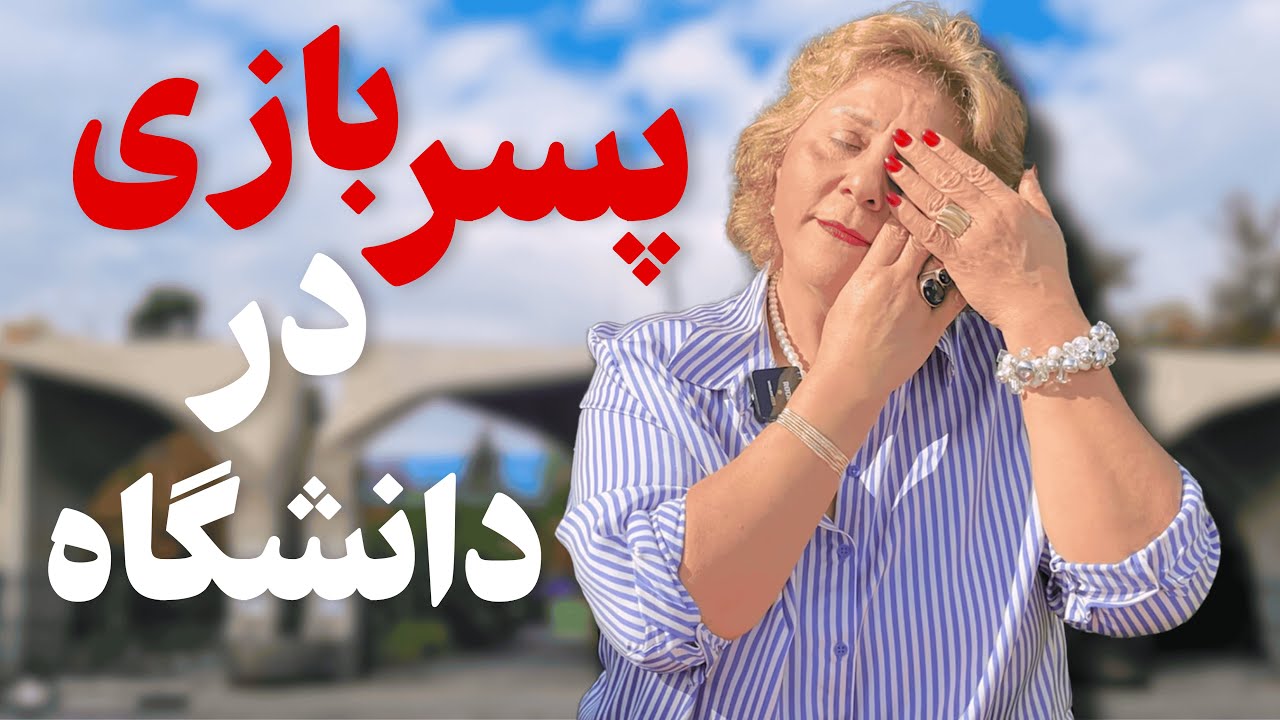 پسر بازی ماما پروین در دانشگاه