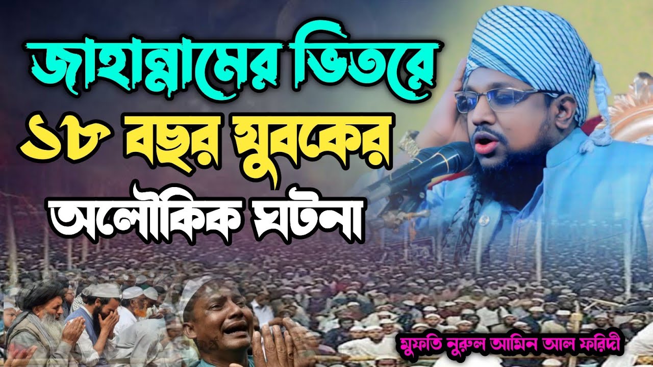 জাহান্নামের ভিতরে, ১৮ বছর যুবকের,, অলৌকিক ঘটনা, মুফতি নুরুল আমিন আল ফরিদী,,  azantv24