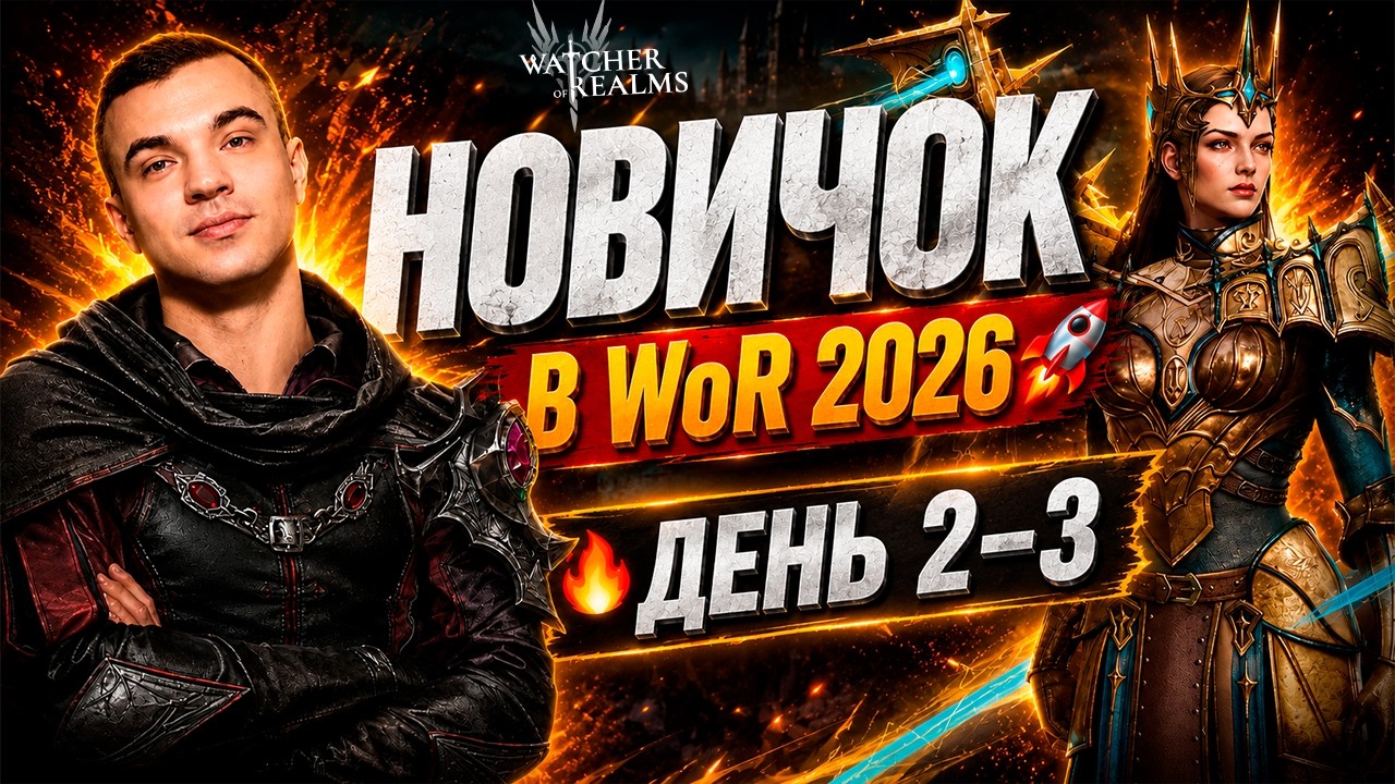 😱 NEWBIE IN 2026! DAYS 2&ndash;3 &mdash; WHAT TO DO NEXT? | Watcher of Realms
