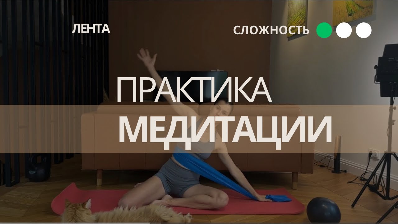 Медитация в движении 