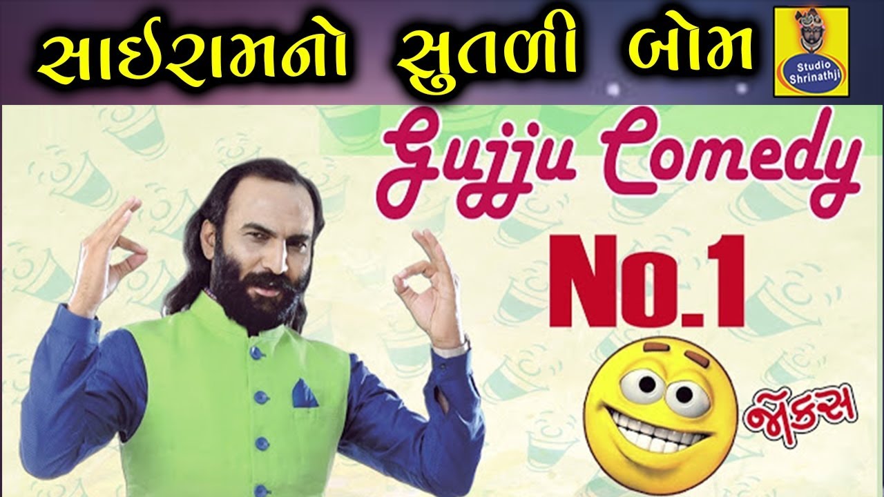 SAIRAM DAVE NO SUTDI BOMB || GUJARATI COMEDY VIDEO HD 2018