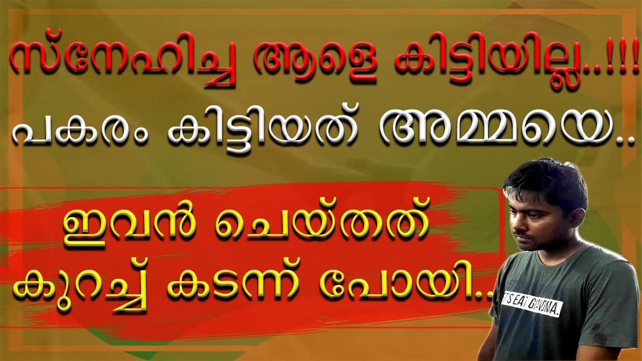 || സ്നേഹിച്ച പെണ്ണിനെ കിട്ടിയില്ല || പകരം കിട്ടിയതോ അമ്മയെ ||