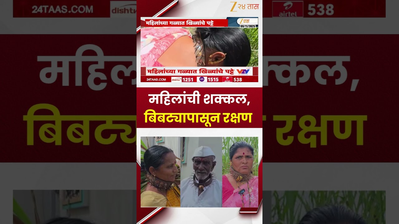 Shirur | महिलांची शक्कल, बिबट्यापासून रक्षण; महिलांच्या गळ्यात खिळ्यांचे पट्टे | Zee24Taas