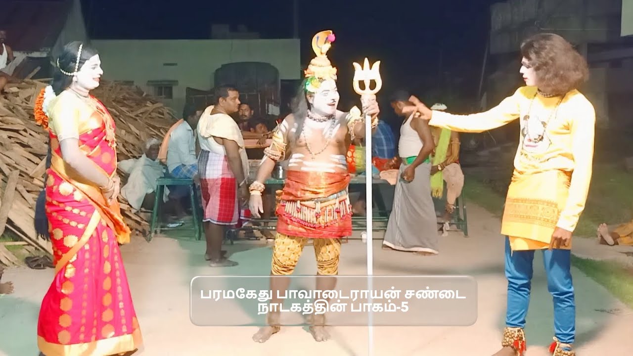 பரமகேது பாவாடைராயன் சண்டை நாடகத்தின் பாகம்-5,தொடற்பு எண்;9442370122 (SEKAR)