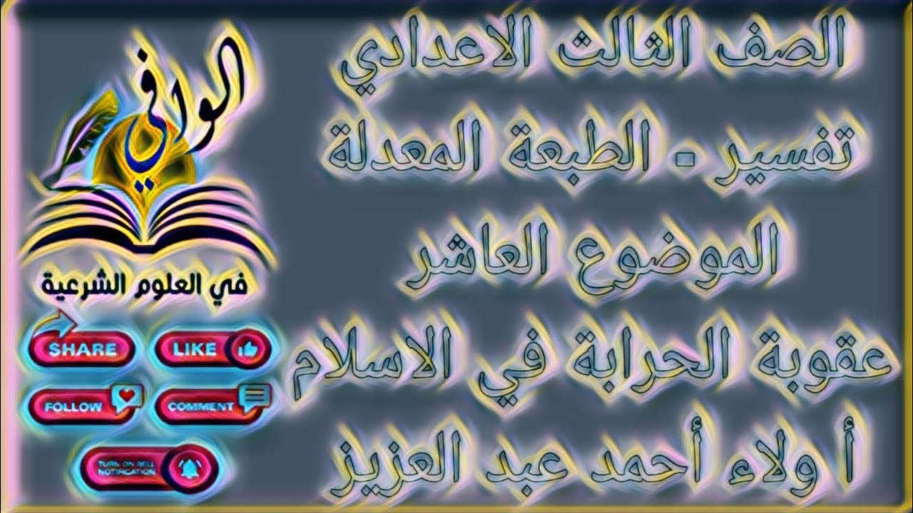 تفسير - الموضوع العاشر - عقوبة الحرابة في الاسلام - الصف الثالث الاعدادي