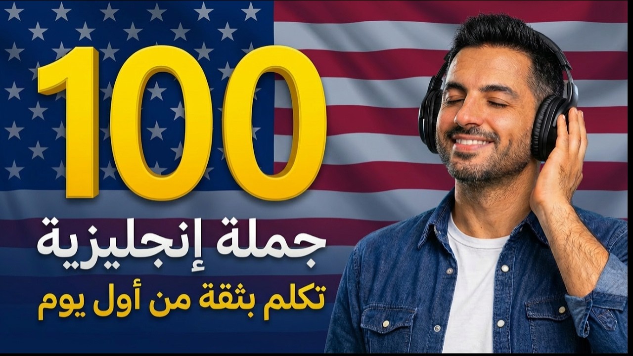100 جملة إنجليزية أساسية تستخدم يوميًا | تعلم الإنجليزية من الصفر