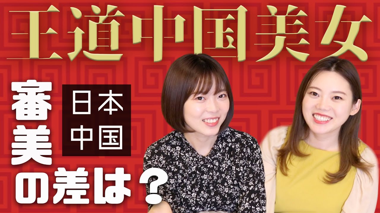 【中国美女】日本と中国の美の違いは？【目の保養】