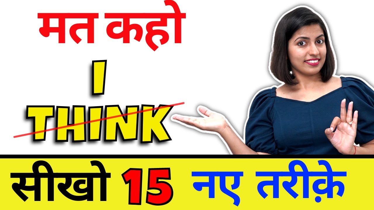 “I Think” कहने के सही तरीके, English Speaking Class by Kanchan Keshari