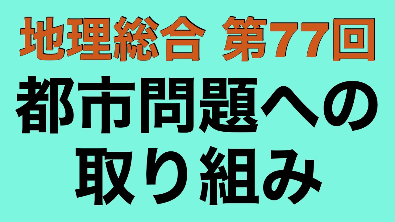 【倍速で学ぶ地理総合】第７７回 都市・居住問題への取り組み