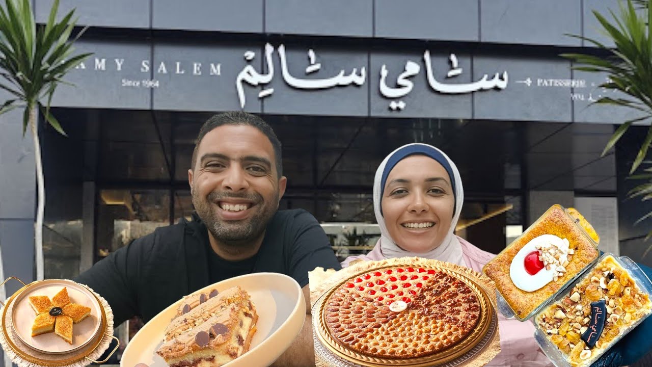سامي سالم وصل من بورسعيد للقاهرة 😊 هل فعلا دى احلى بسبوسه بالقشطه في مصر 🤔🫣