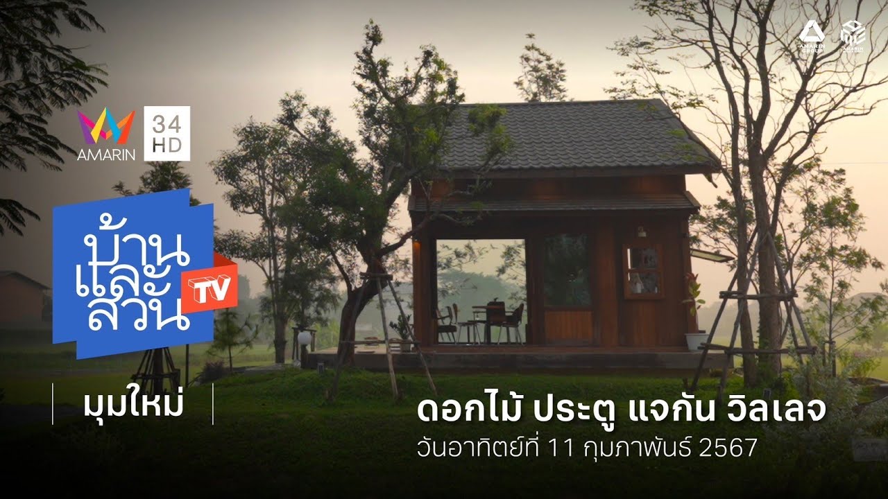บ้านและสวน ทีวี | มุมใหม่ I ดอกไม้ ประตู แจกัน วิลเลจ