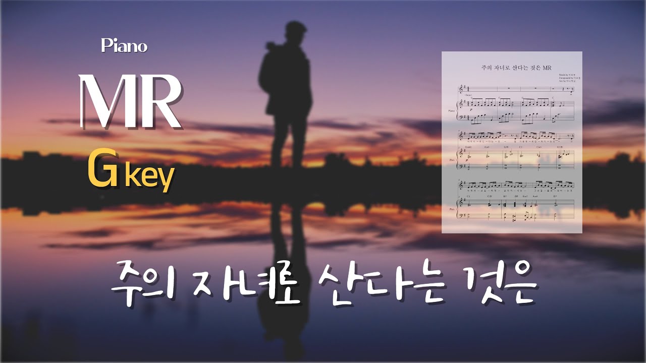 G키악보🎵주의 자녀로 산다는 것은[MR]-기프티드(Gifted)(🎹) [Living As Children of the Lord]