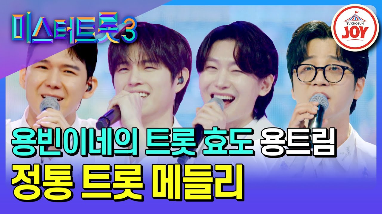 [#미스터트롯3/메들리 팀 미션] 고막에 트롯 효도 선물 배달 완료!😉 용트림의 정통 트롯 메들리♪ #TV조선조이 #TVCHOSUNJOY (TV CHOSUN 250206 방송)