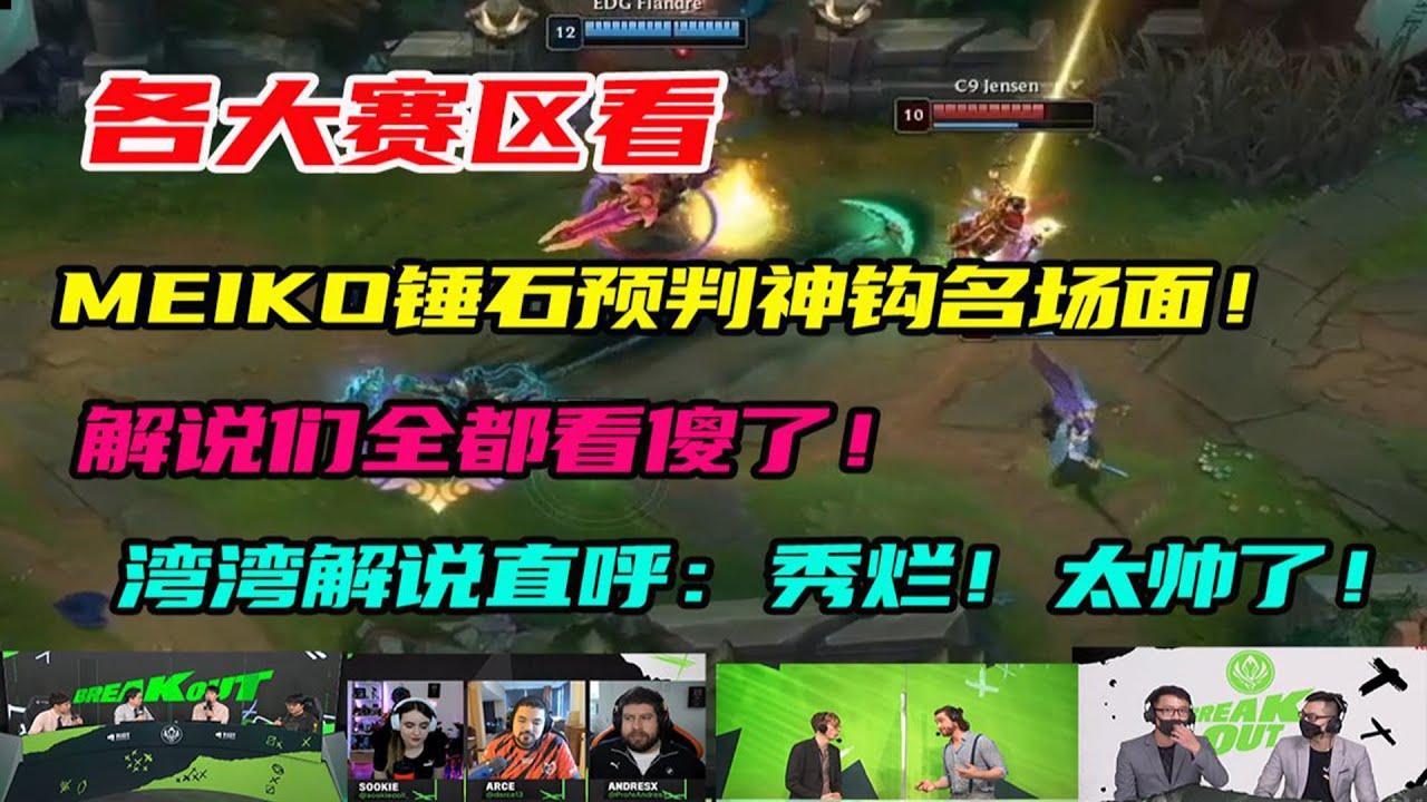 【英雄联盟】各大赛区看Meiko锤石预判神钩名场面！解说们全都看傻了，湾湾解说直呼秀烂了！