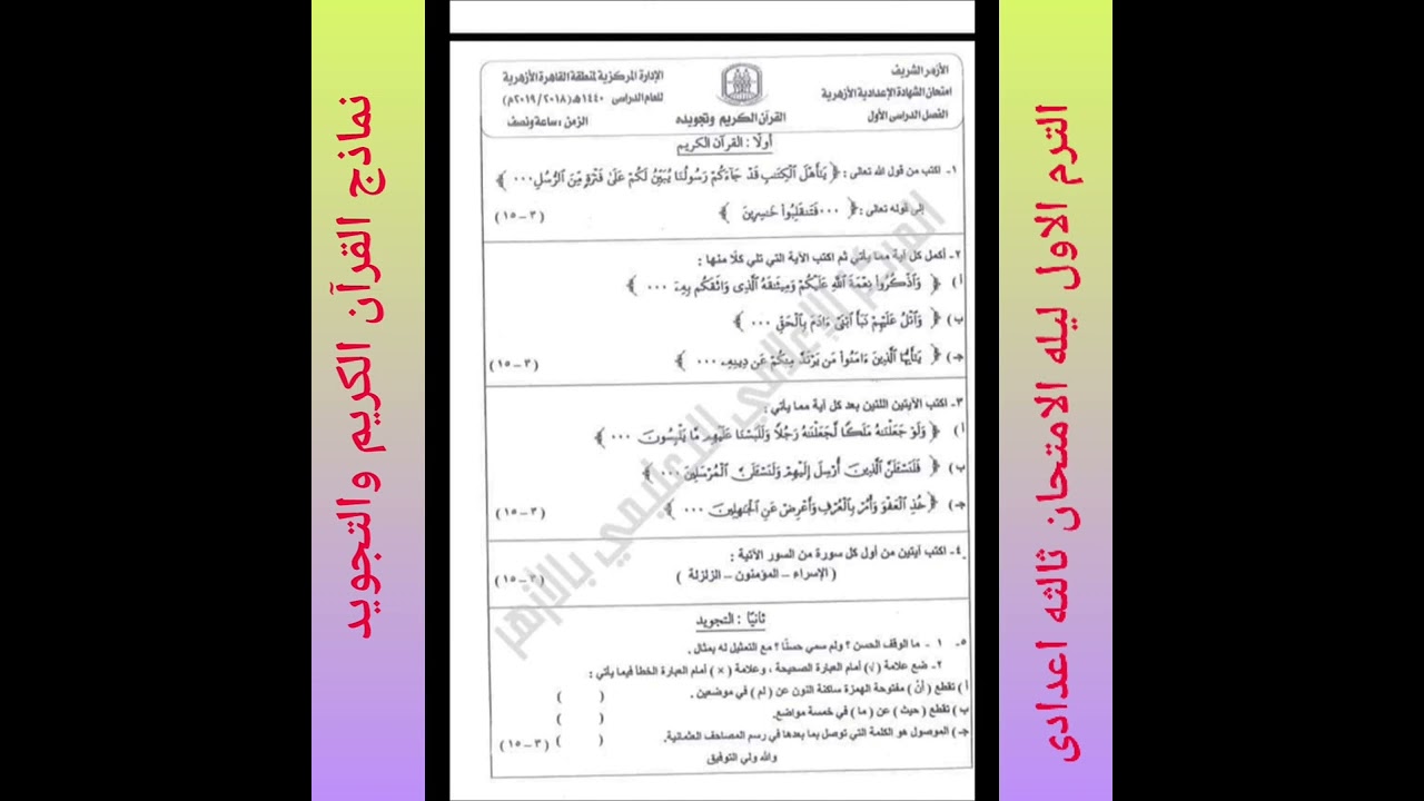 نماذج القرآن الكريم والتجويد للصف الثالث الاعدادى ترم الاول مهم جدا للطلاب والطالبات امتحانتك عندنا