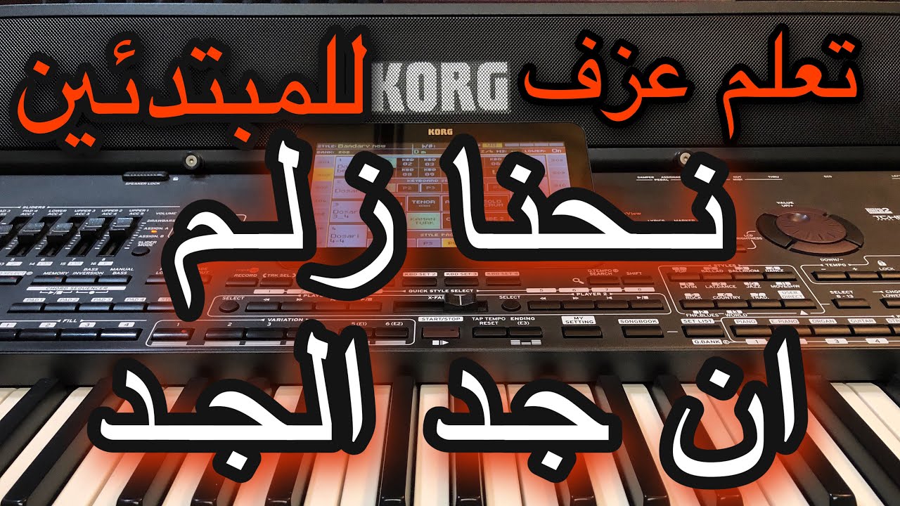 نحنا زلم انجد الجد تعليم عزف  للمبتدئين Learn to play NEHNA ZELM