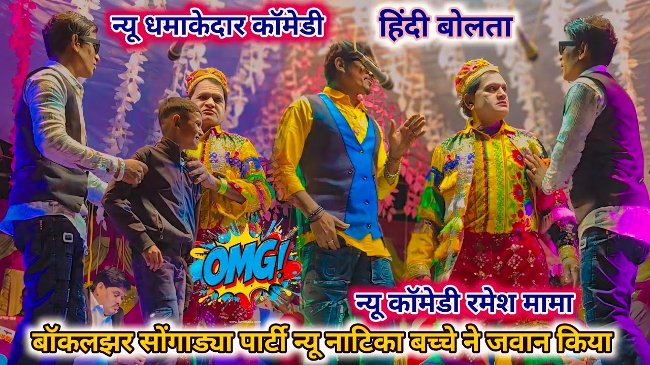 500$ ले जुवान आंख मान 💥💫 न्यू नाटिका बॉकलझर सोंगाड्या पार्टी 2026 🤣💯 रमेश मामा Vs जैंता लम्बा कॉमेडी