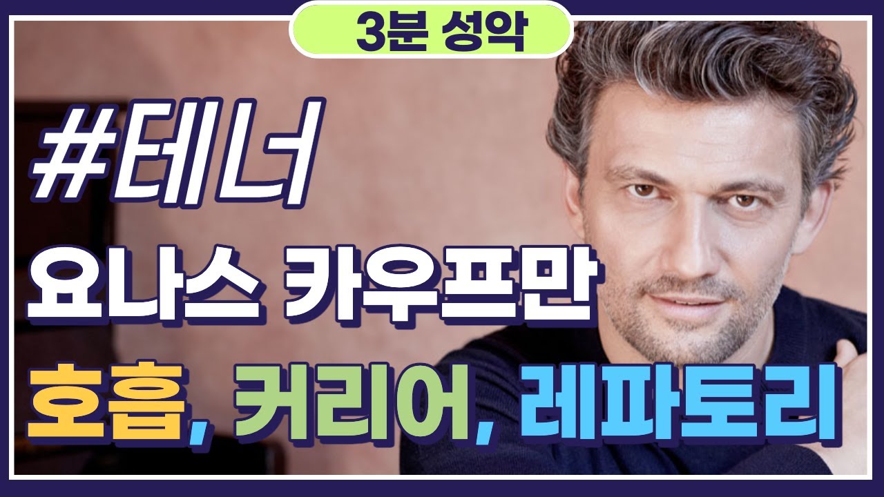 [2탄] 테너 요나스 카우프만 / 테크닉, 프랑스 레파토리, 커리어, 성악발성, 호흡법 / jonas kaufmann /오페라 카르멘