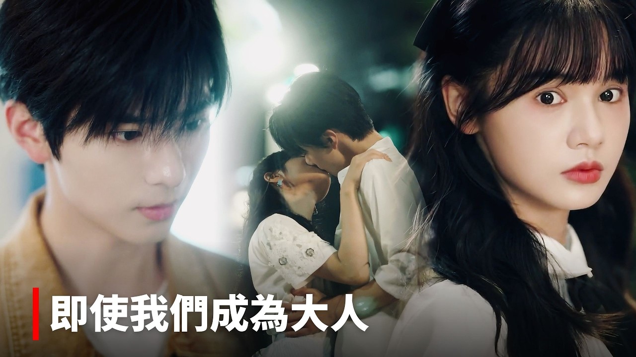 【劉念💖張庭睿】《即使我們成為大人》他冷靜克制，只對她心軟；她溫柔明亮，只為他停留。天之驕子跌落塵埃，她不離不棄相伴左右。藏了十年的心動，終於換來一生偏愛。#短剧 #最火短剧 #cdrama