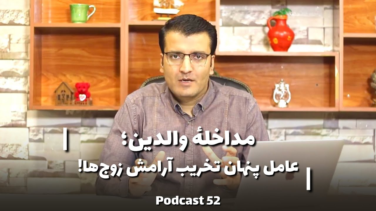 Parental Interference: A Hidden Threat to Couples’ Peace! | مداخلهٔ والدین؛ عامل تخریب آرامش زوج‌ها!