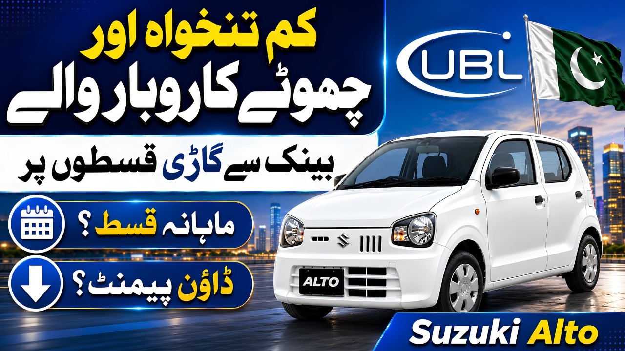 Suzuki Alto 2026 Easy Installment Plan | Kam Salary Par Bank Se Gari Kaise Lein? 🚗