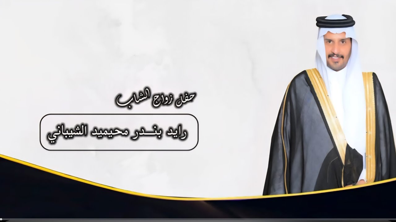 حفل زواج الشاب / رايد بندر محيميد الشيباني 