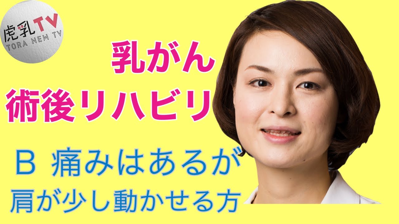 乳がん術後ストレッチB [５分！リハビリ・ストレッチ]